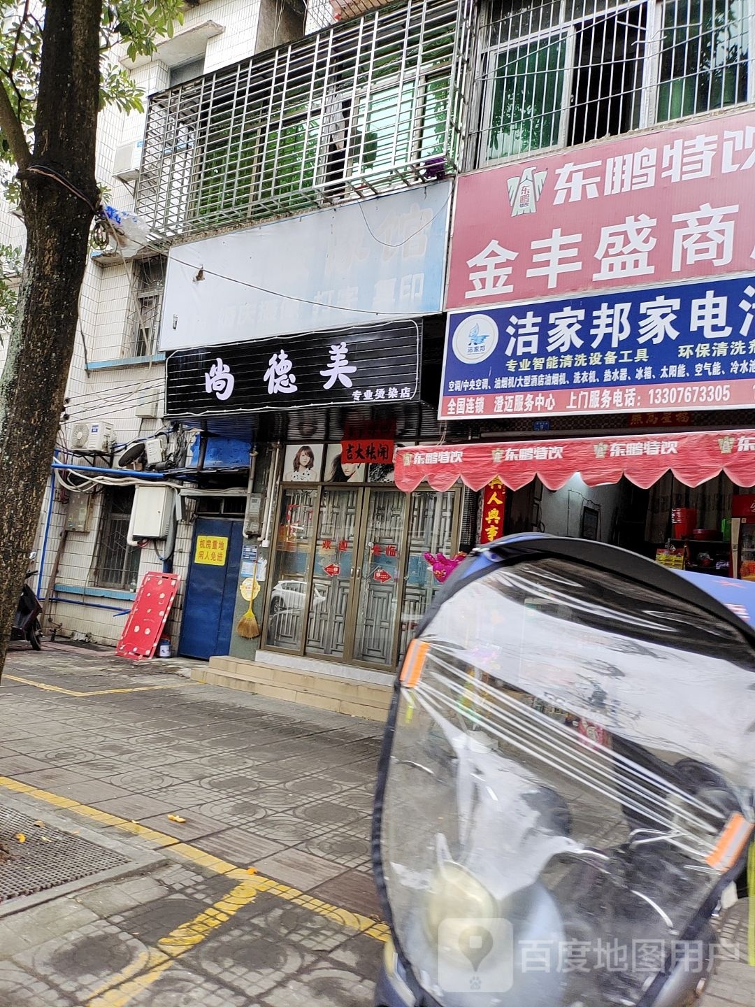 尚德美专业烫染店