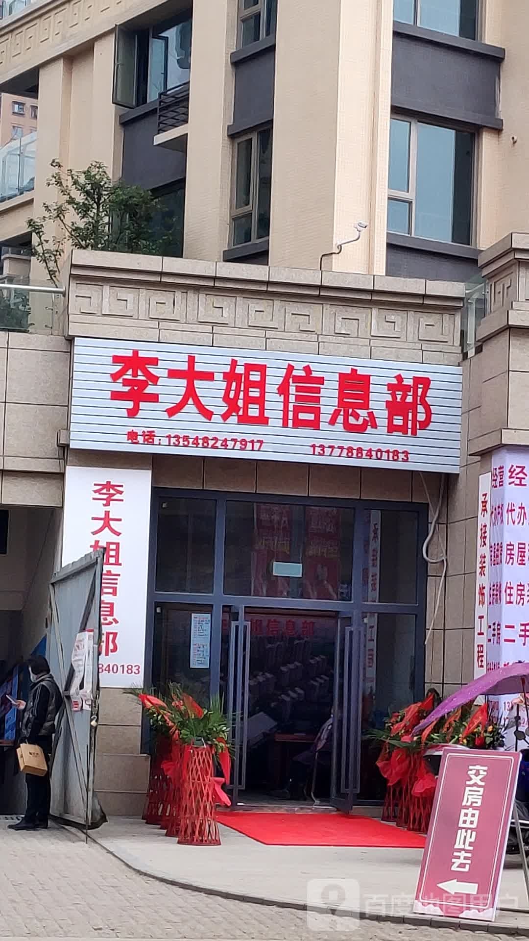 李大街信息部