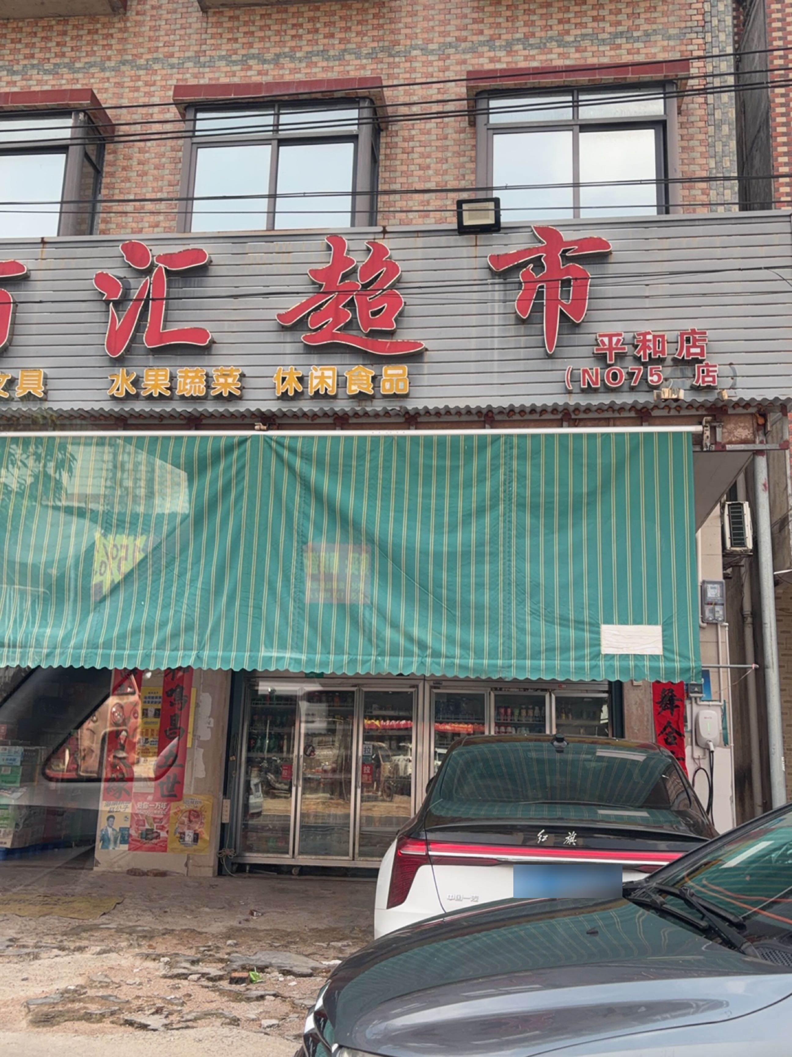 千佰汇超市(平和店)