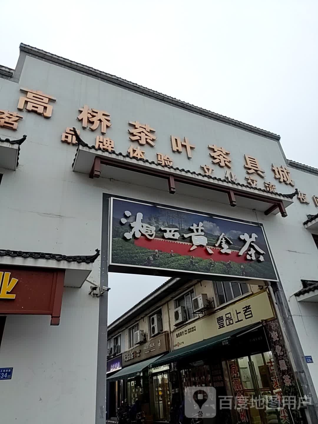 黄金叶批发(高桥茶叶茶具城店)