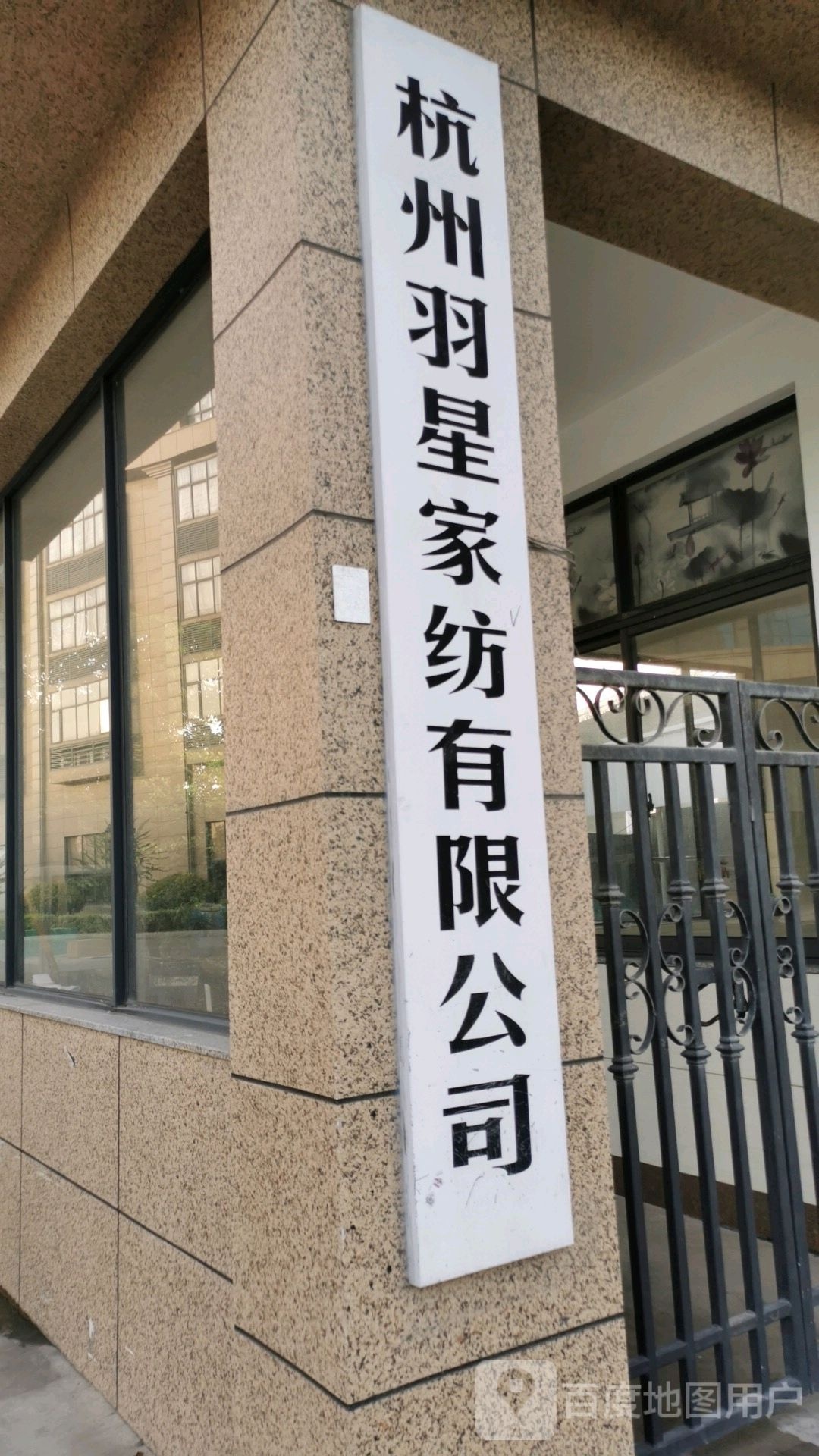 杭州羽星家纺有限公司