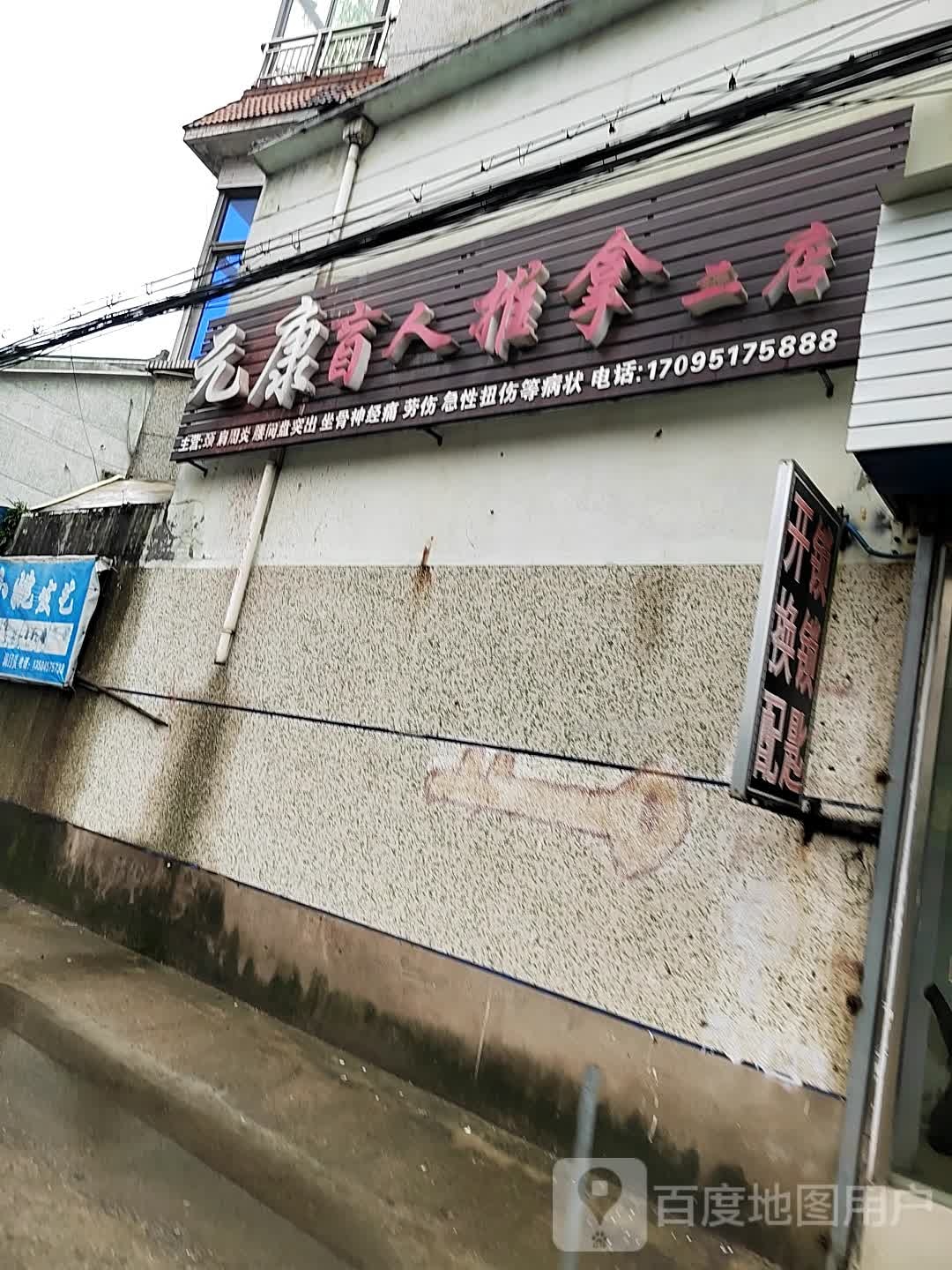 元康盲人推拿(二店)