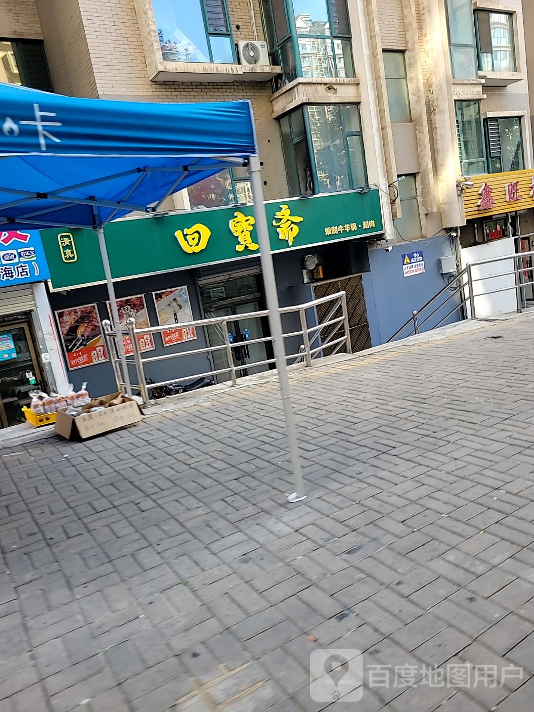 清真回宝斋(鑫四海花园店)