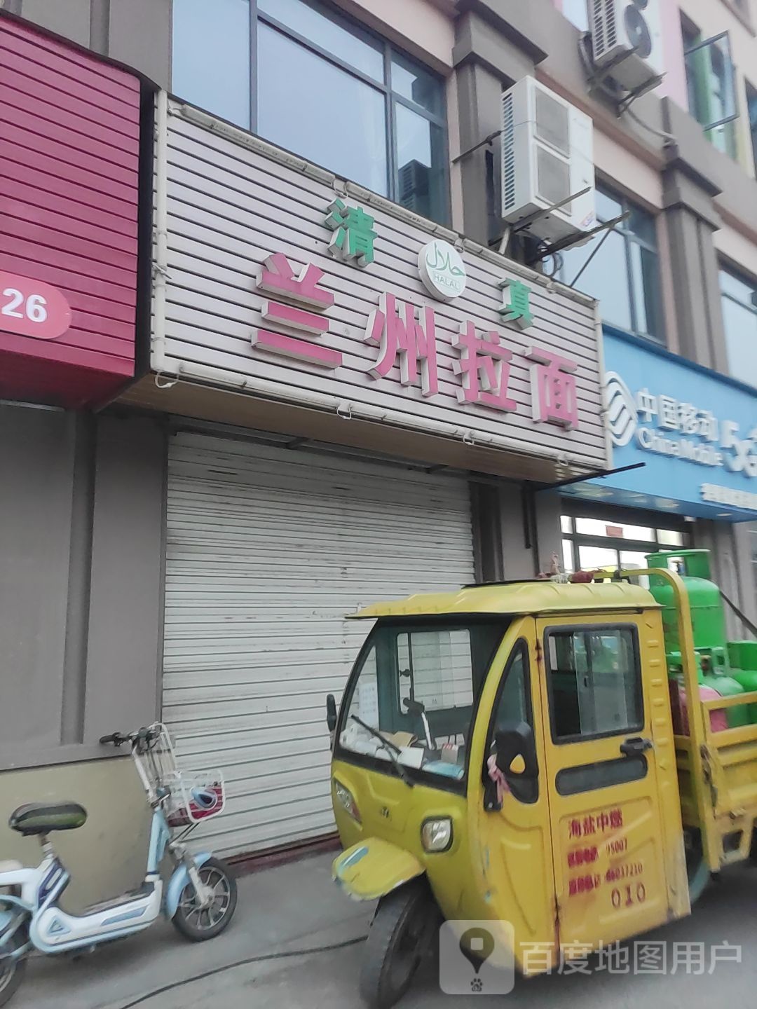 清真兰州拉面