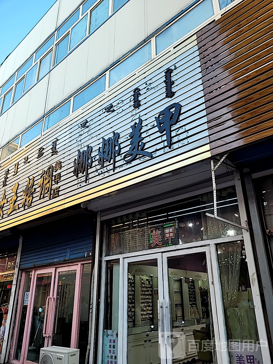 娜娜美甲(科尔沁大街店)