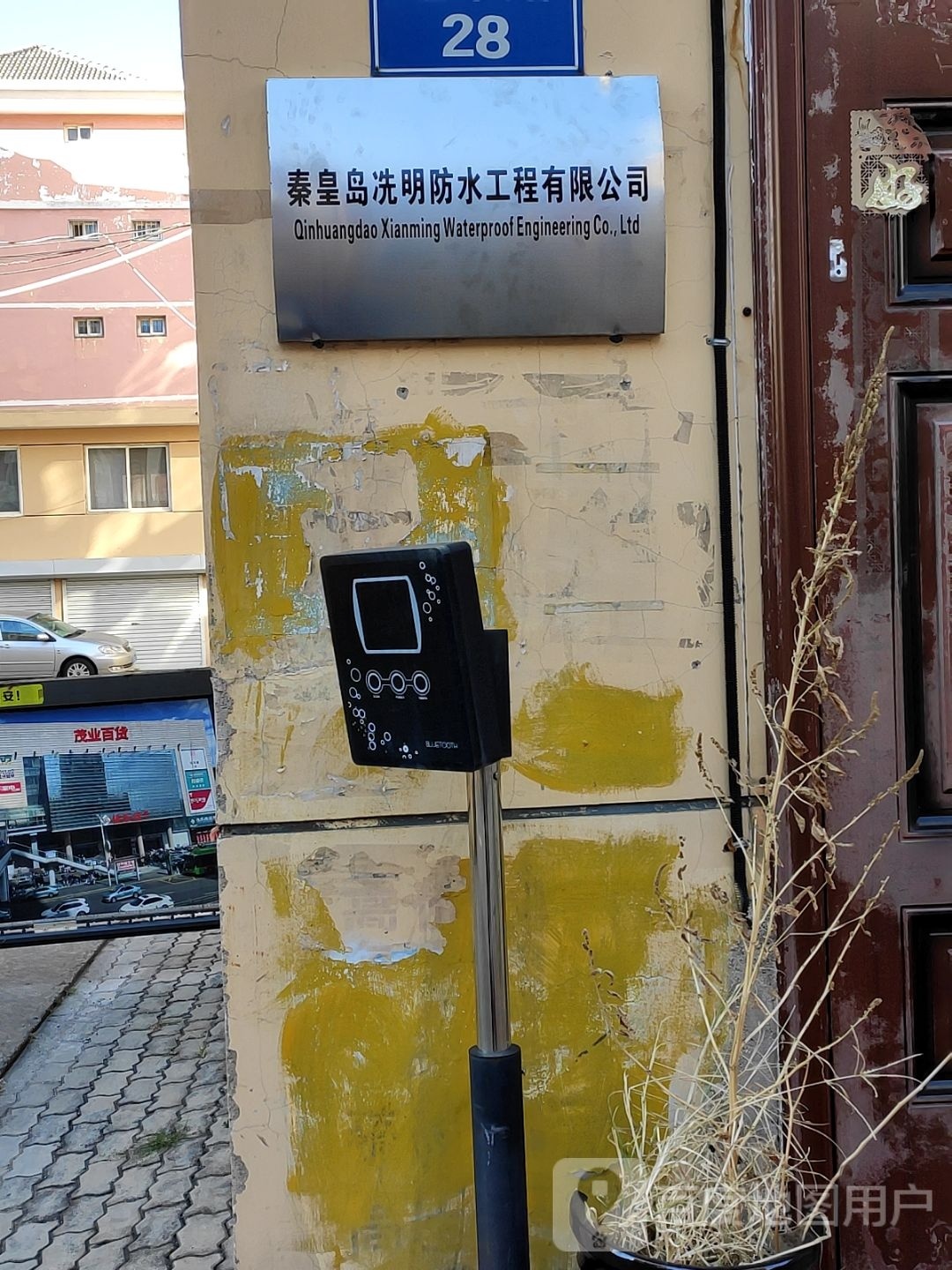 秦皇岛冼明防水工程有限公司