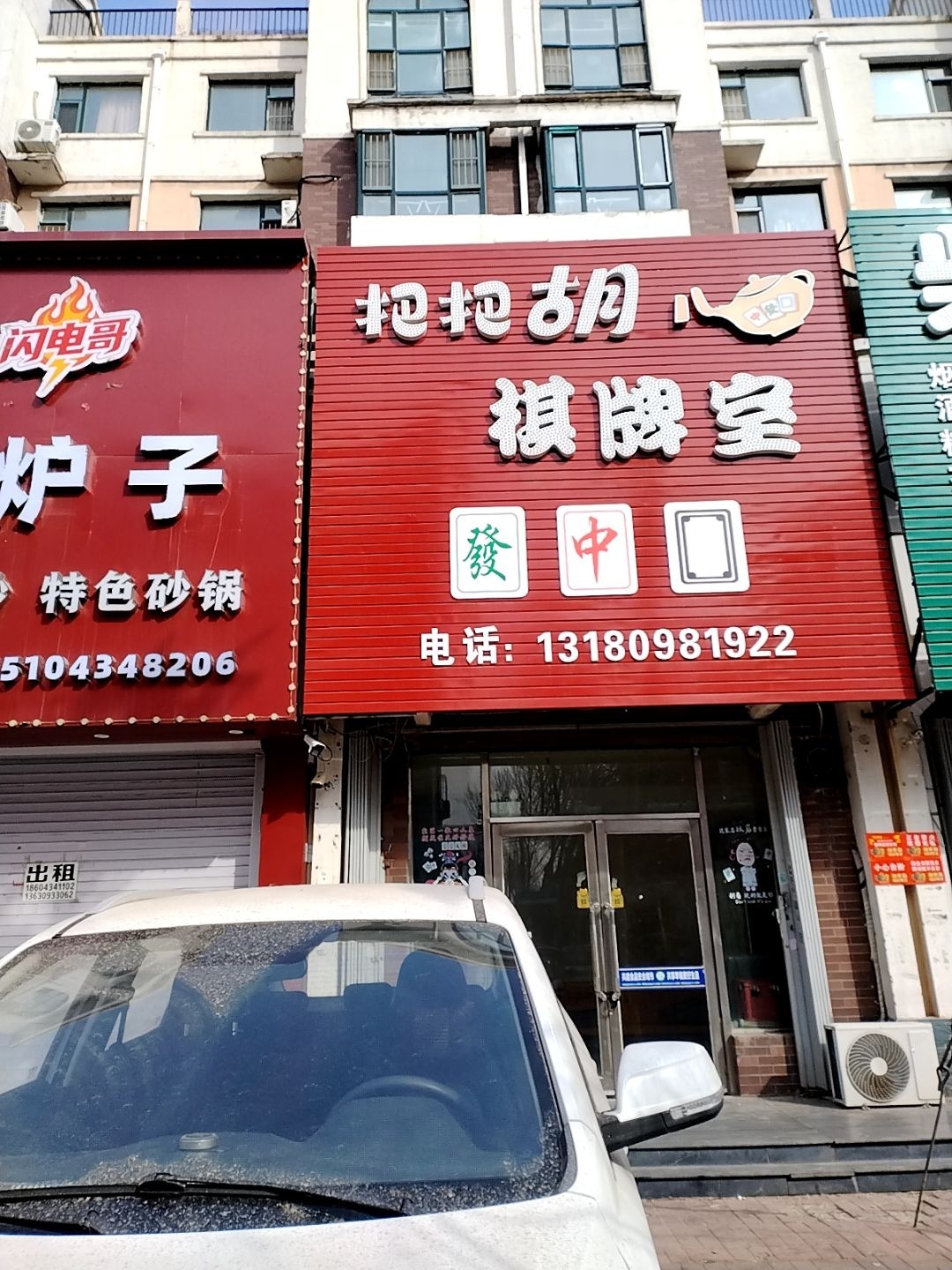 抱抱胡棋牌室