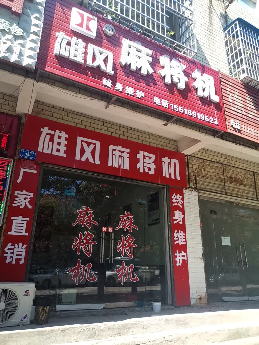 息县雄风麻将机(息夫人大道店)