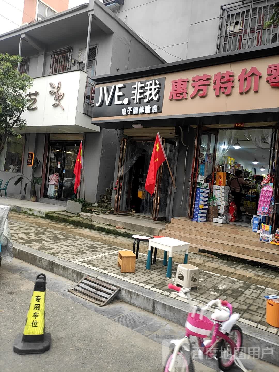 非我电子烟体验店