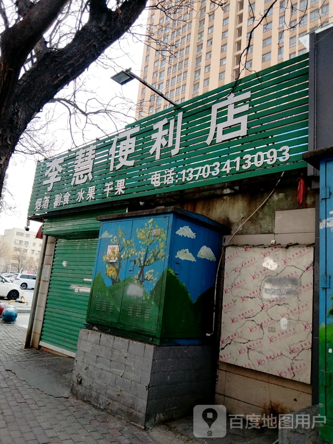 李慧便利店