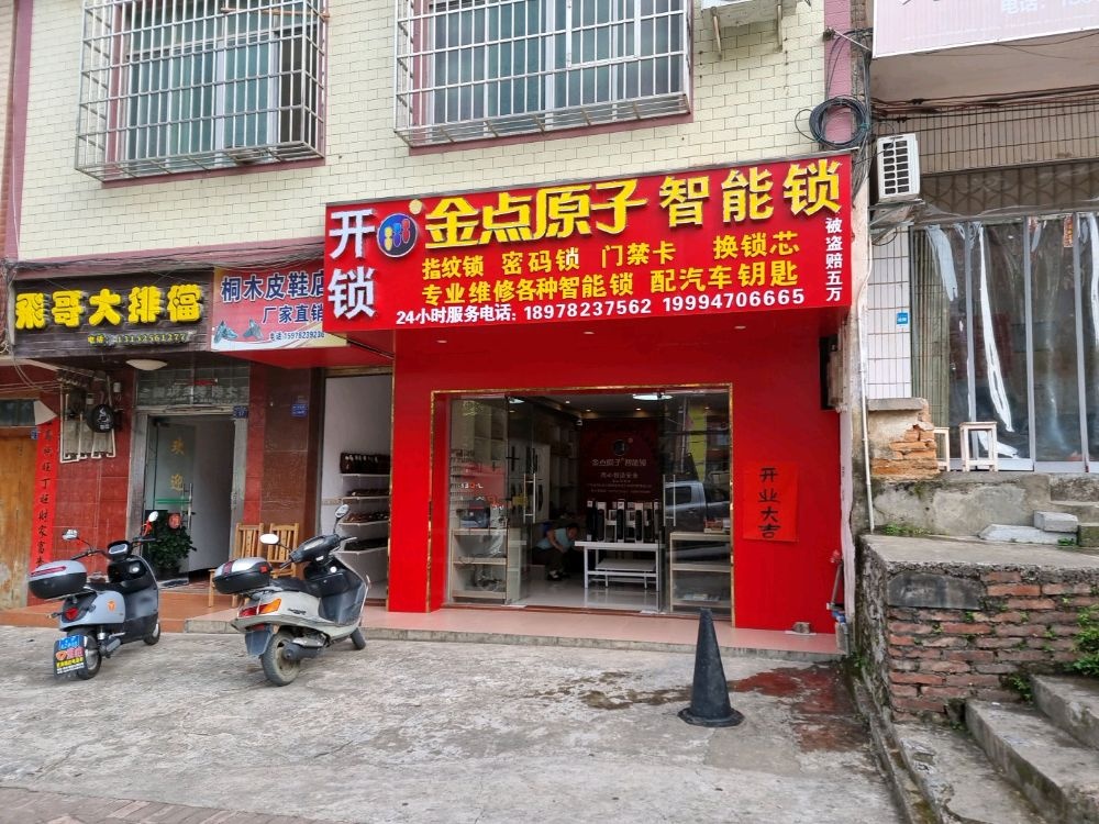 金点原子锁(向阳路店)