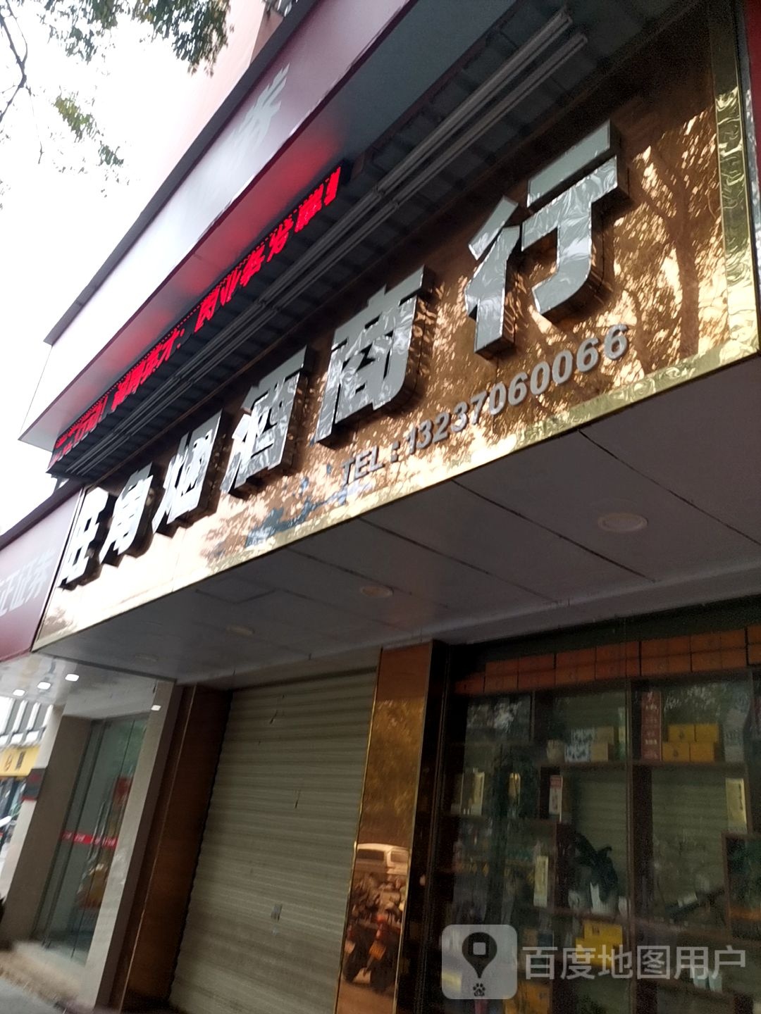 旺角烟酒商行(井冈山大道店)