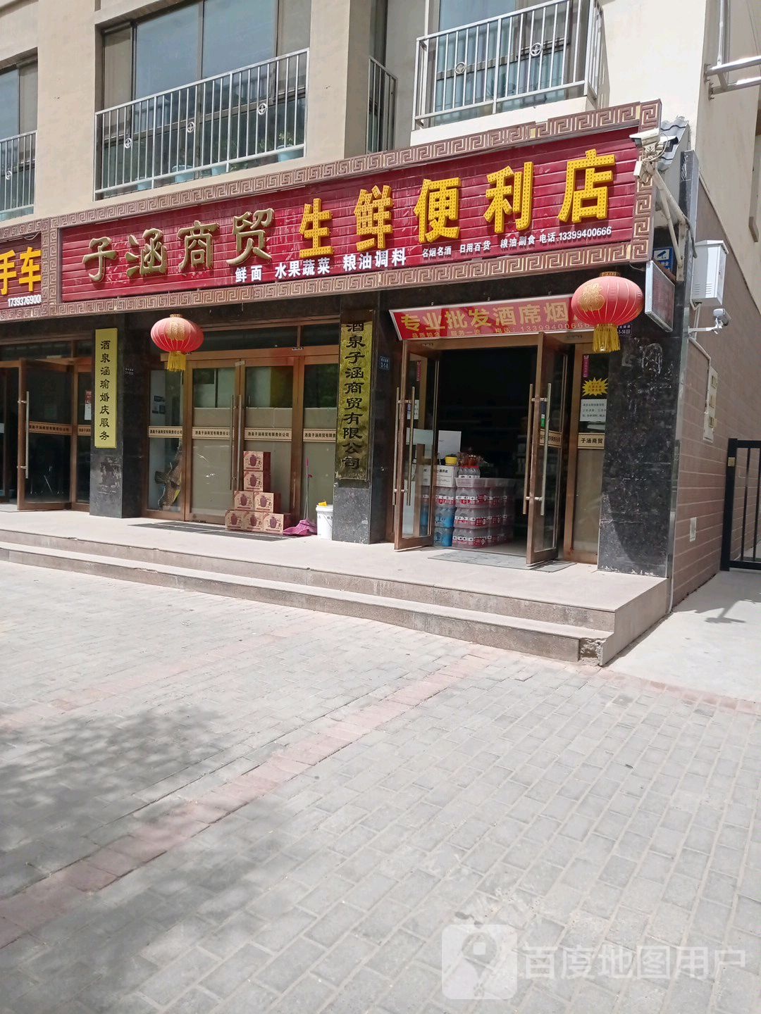 子涵商贸神仙便利店
