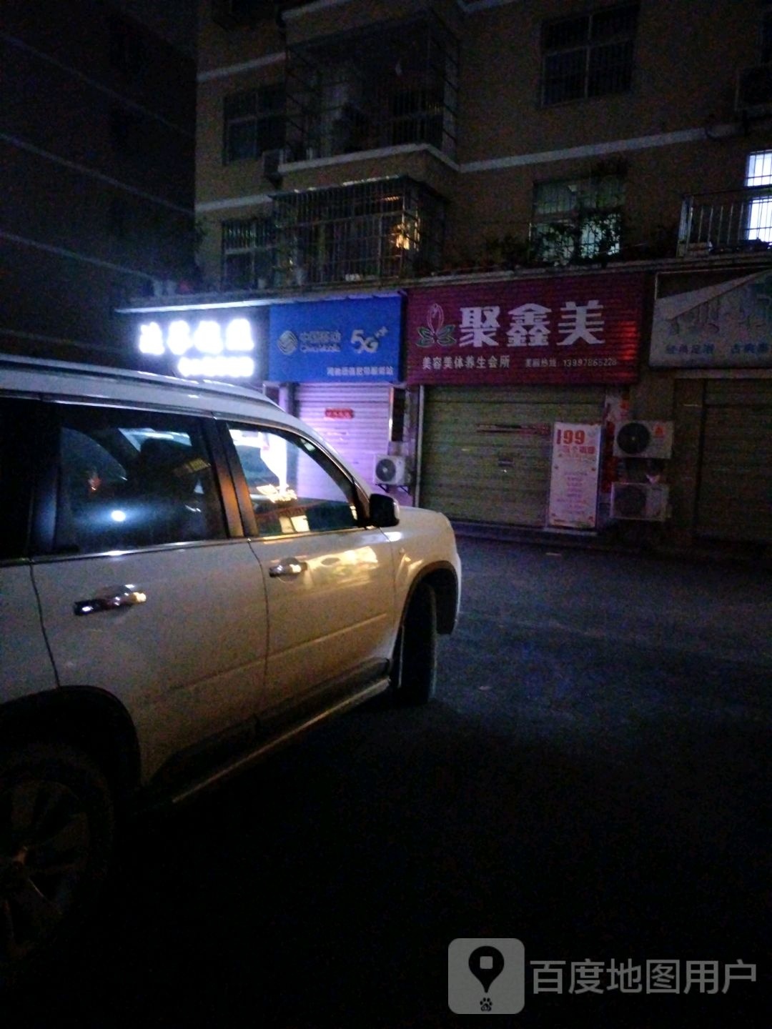 聚鑫美护肤养生中心(东方豪庭店)