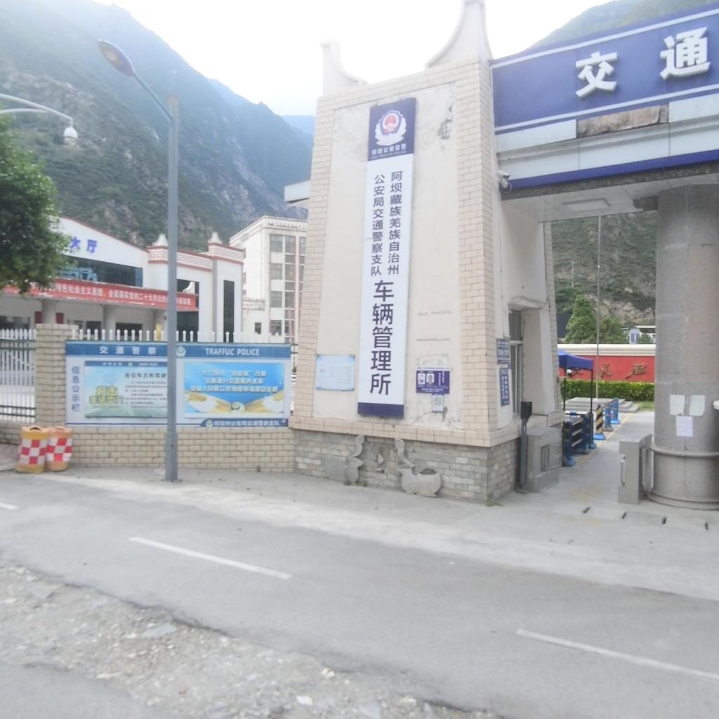 阿坝州公安局交警支队车管所