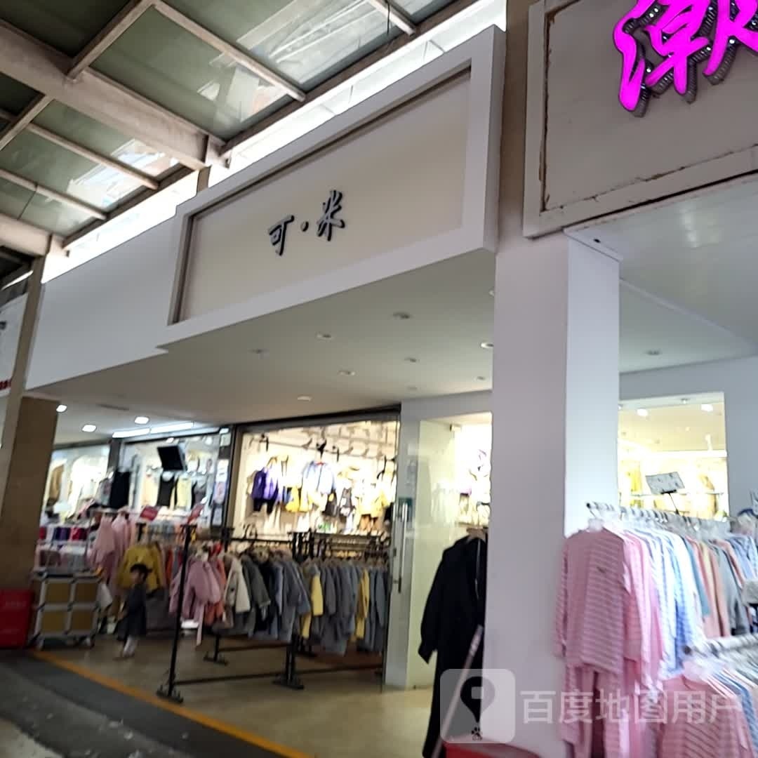 可米(珠江中路店)