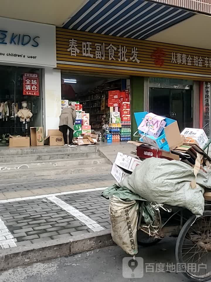 春旺副食批fa