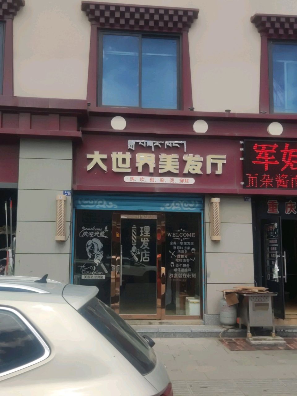 大世界美发厅