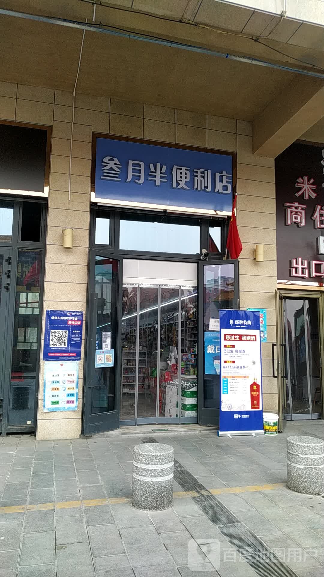 叁月半遍历店