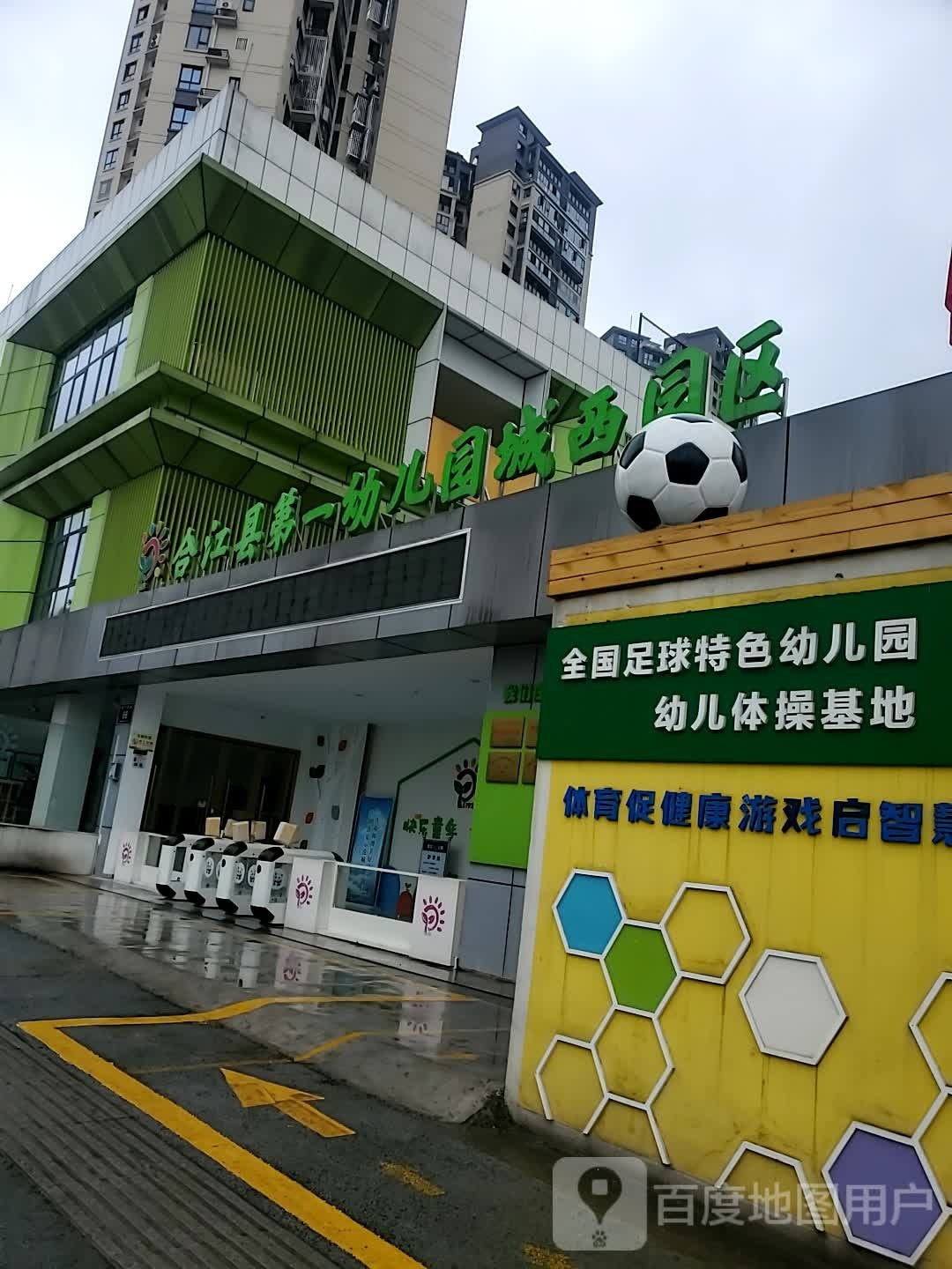 合江县第一幼儿园(城西园区)