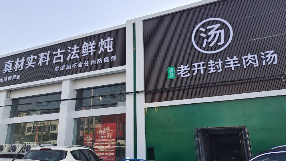 老开封羊肉汤(南京路店)