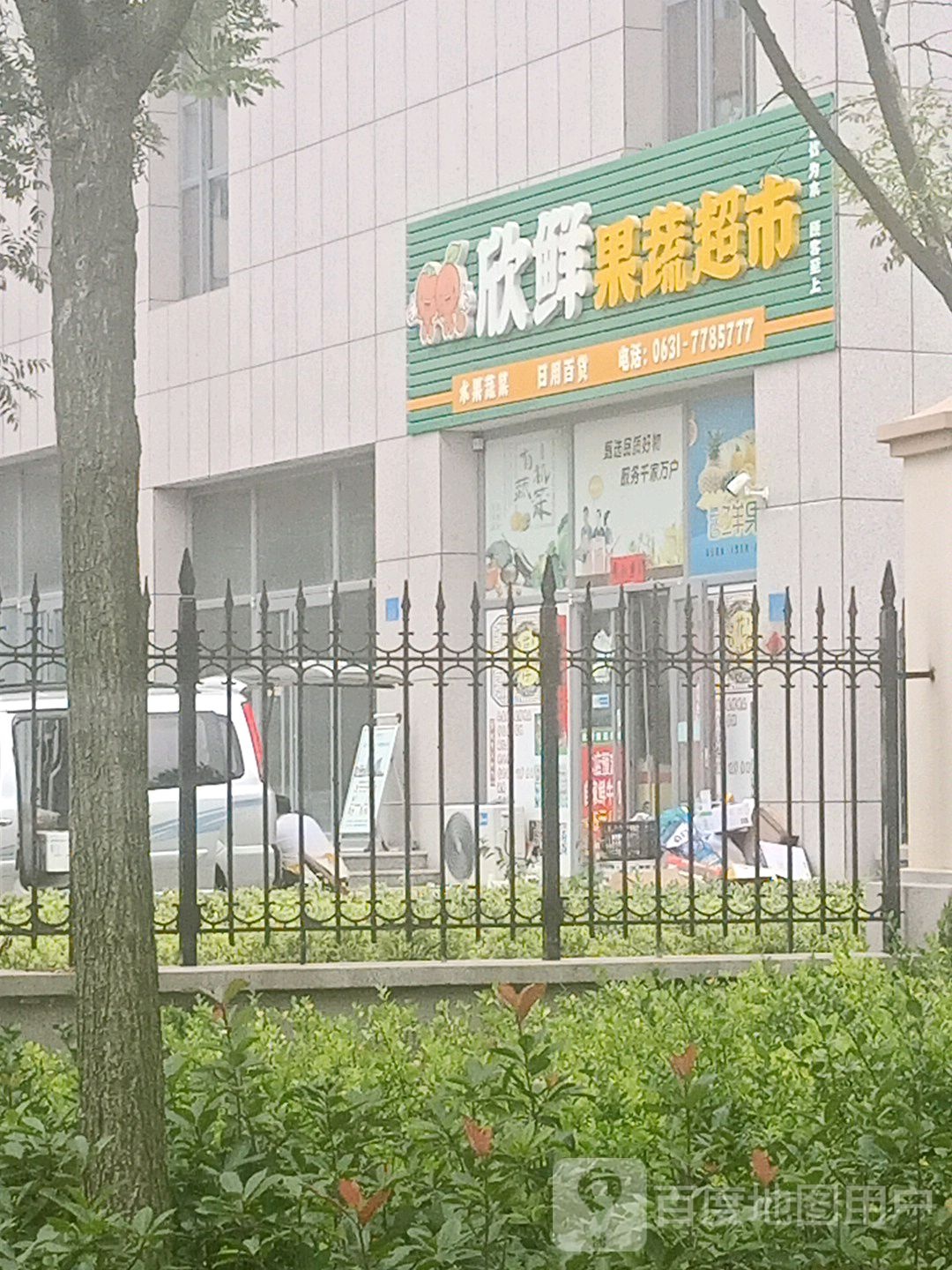 欣鲜果蔬超市