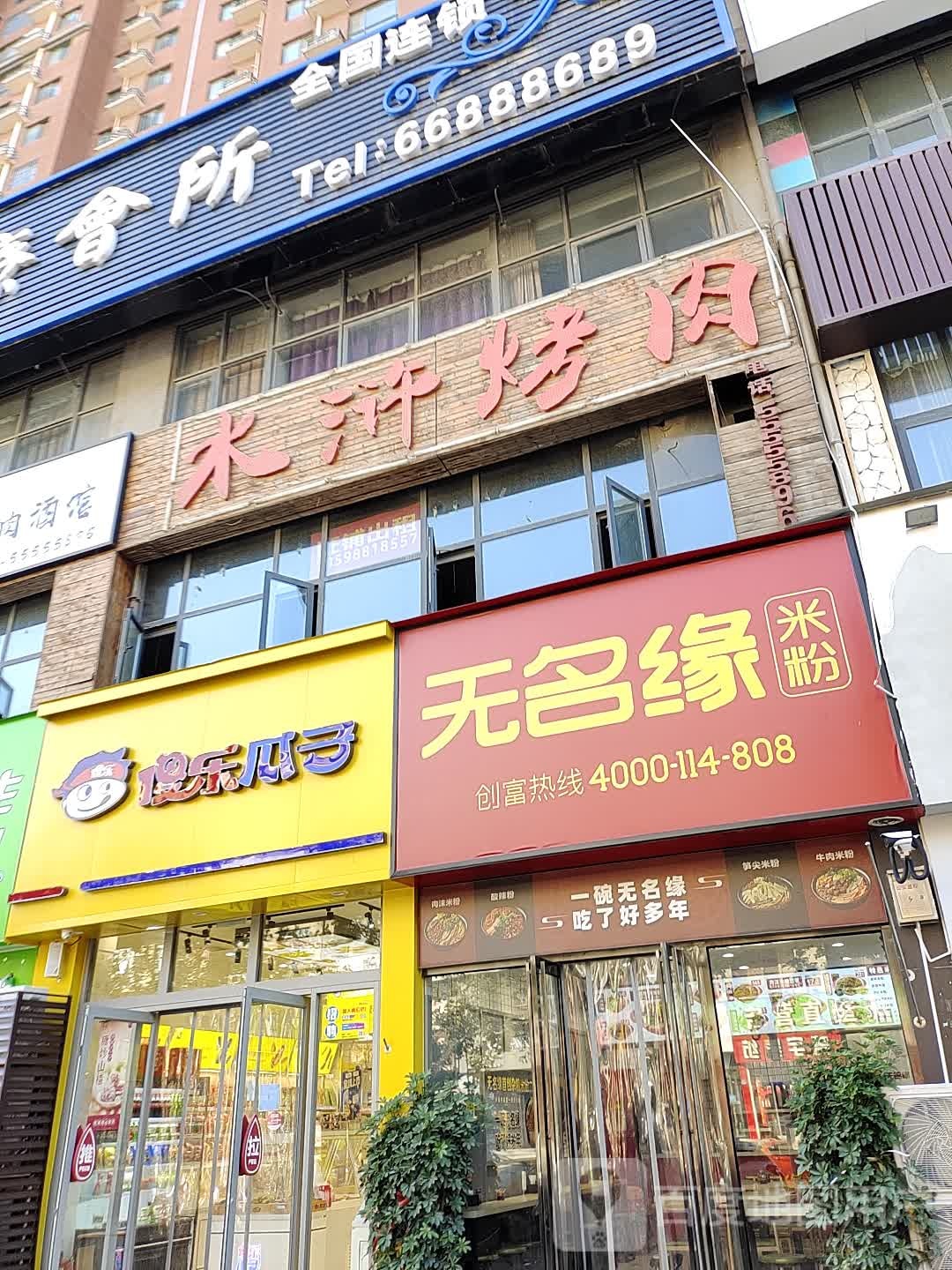 傻乐瓜子(大旺城店)