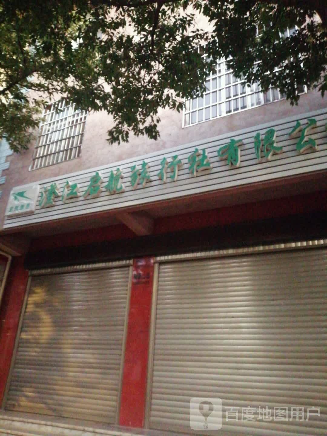 澄江启航旅行社有限公司