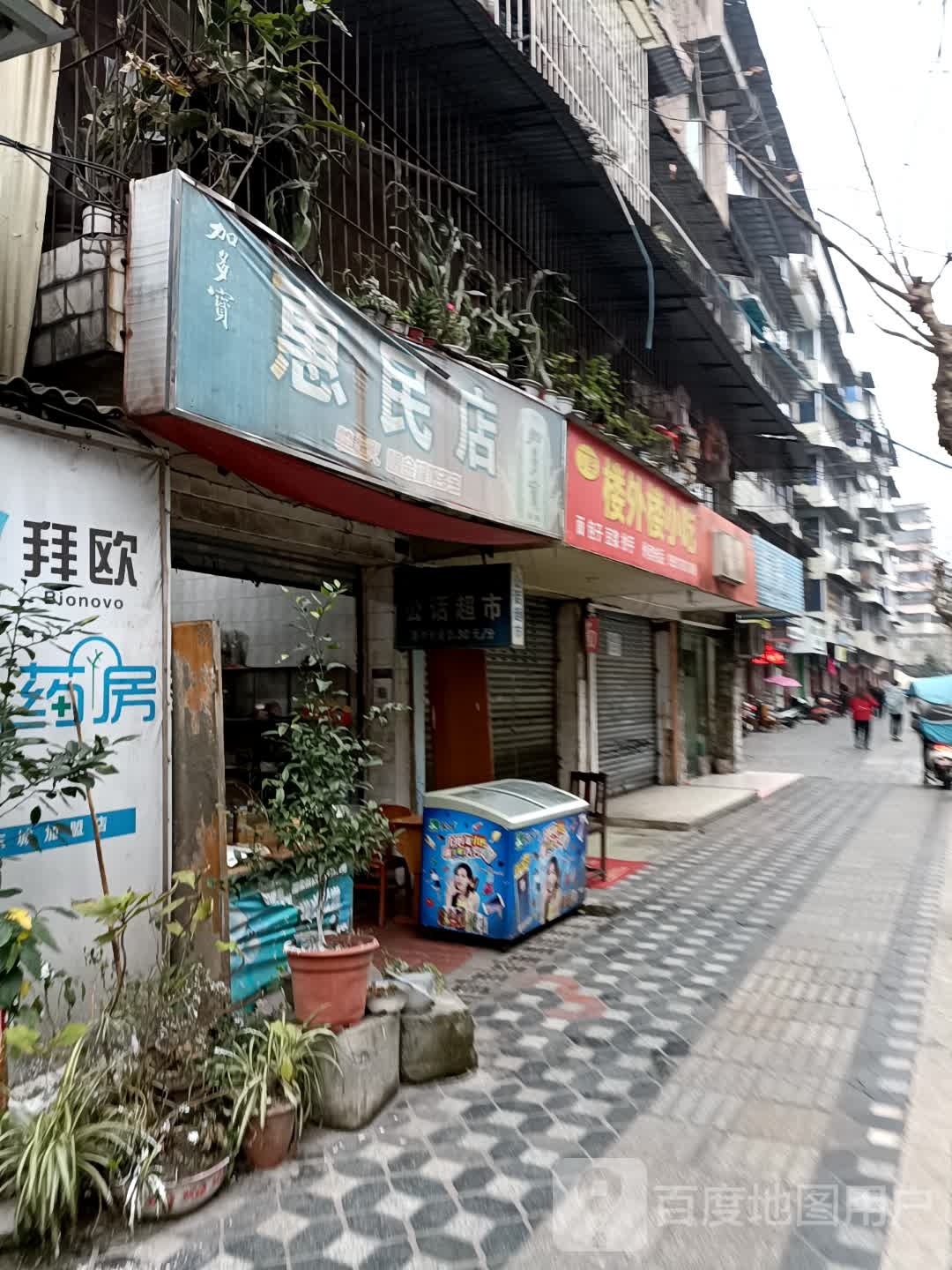 惠民店