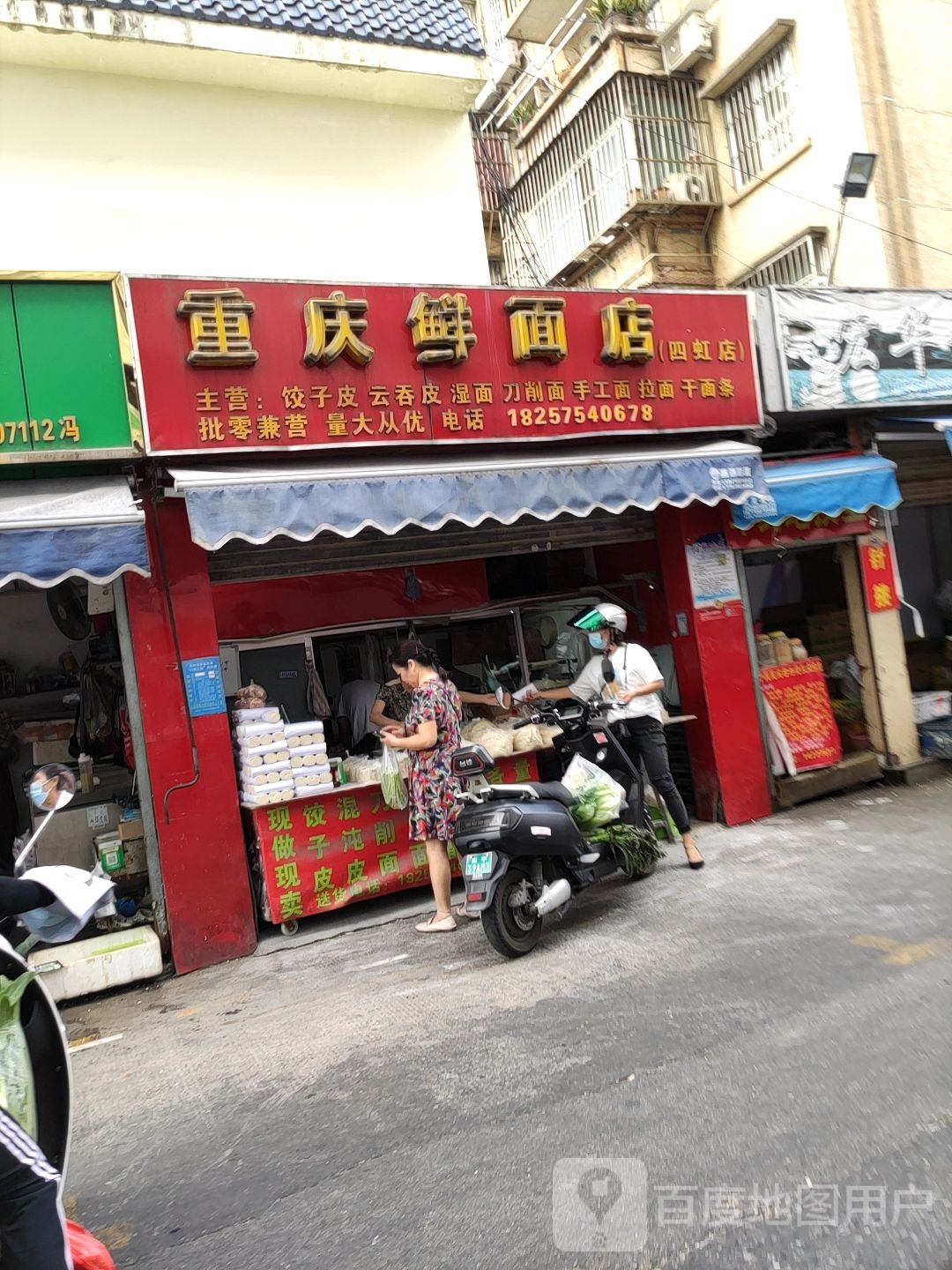 重庆鲜面店