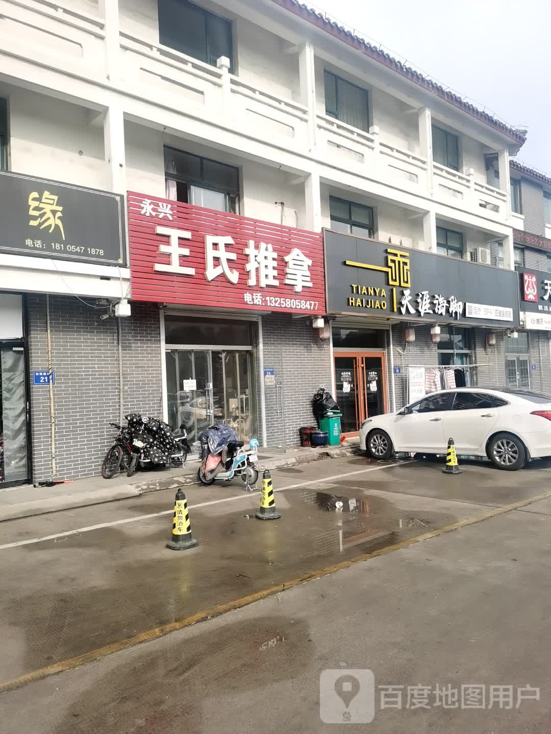 永兴王氏推拿(连菏线店)