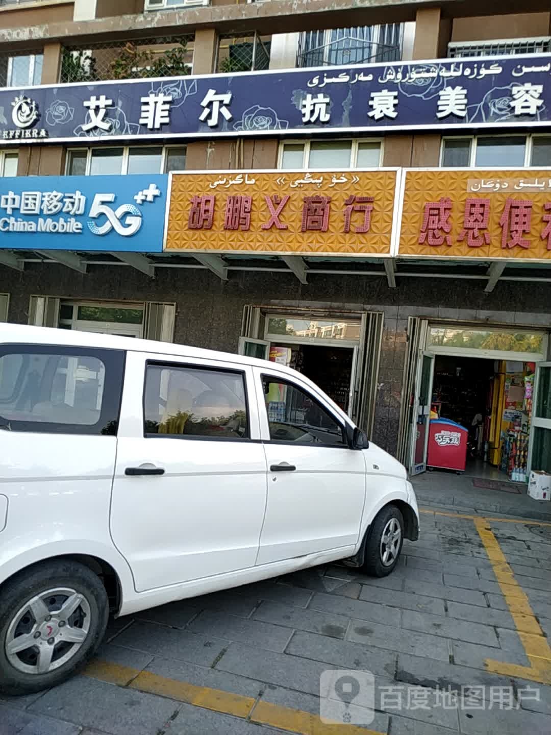 胡鹏义商行