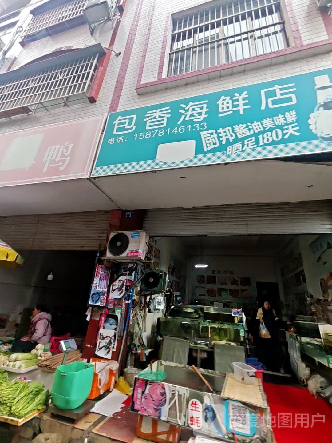 包香海鲜店