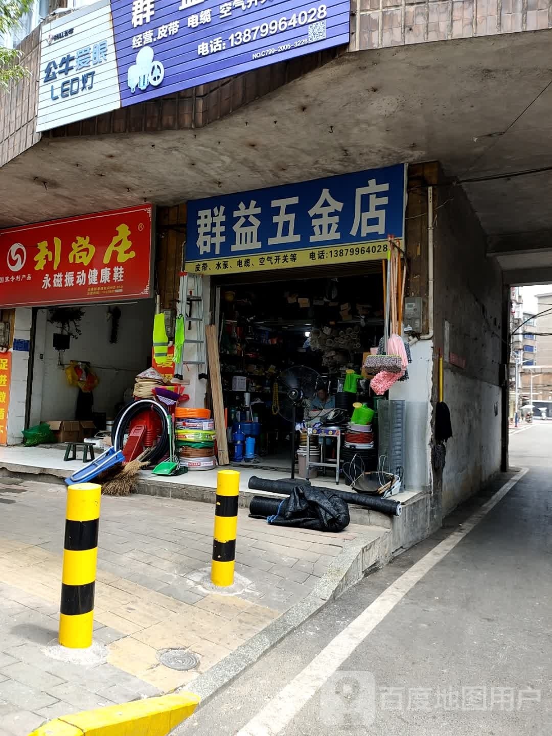 群益五金店