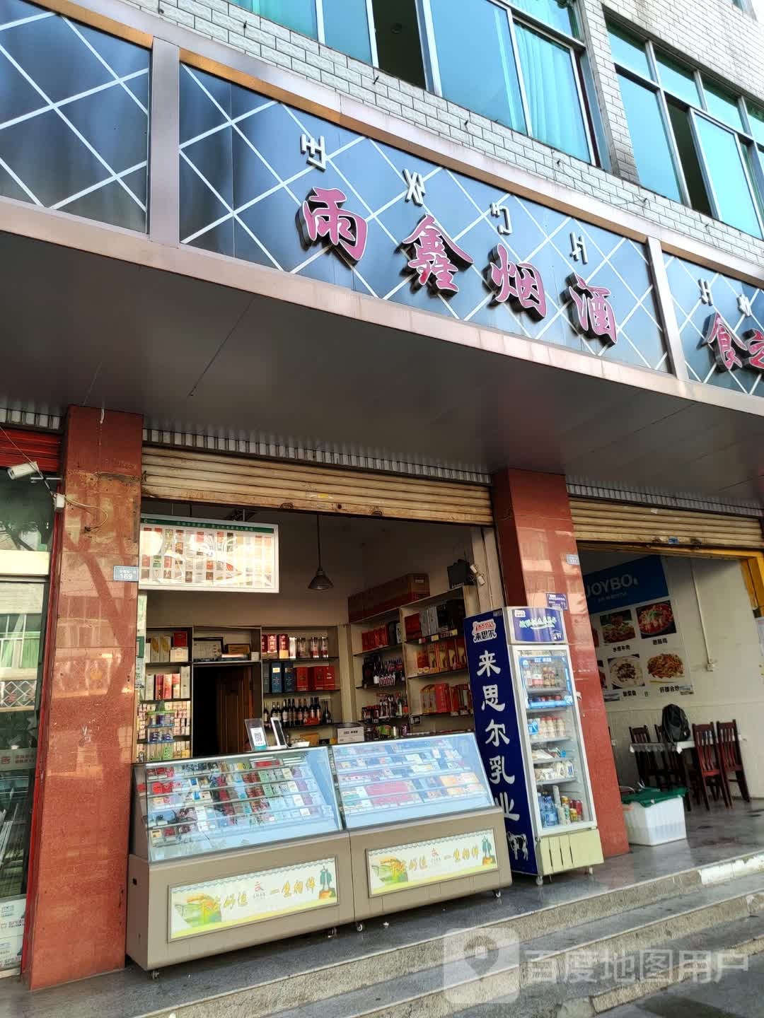 雨鑫烟酒