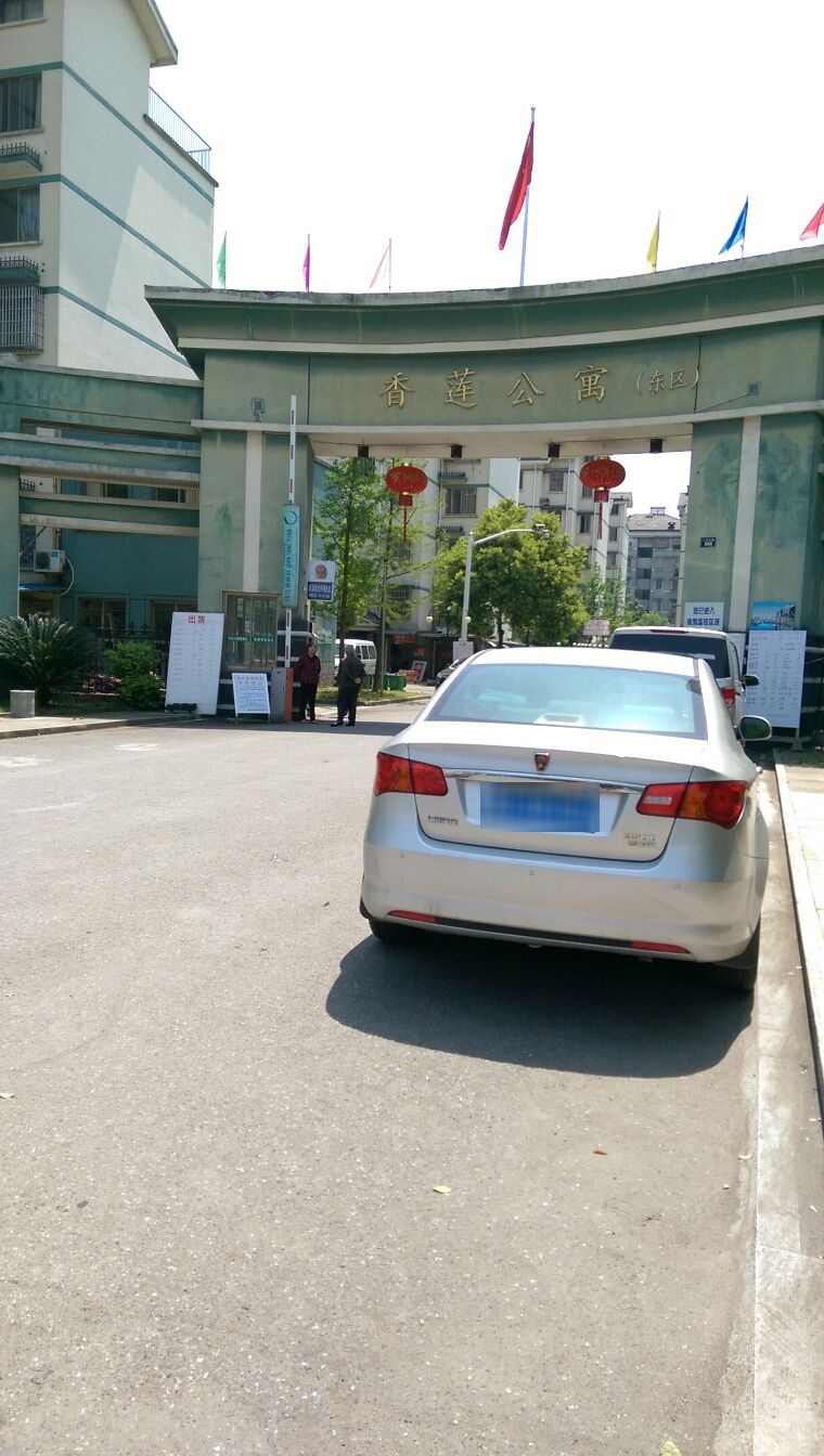 香莲公寓