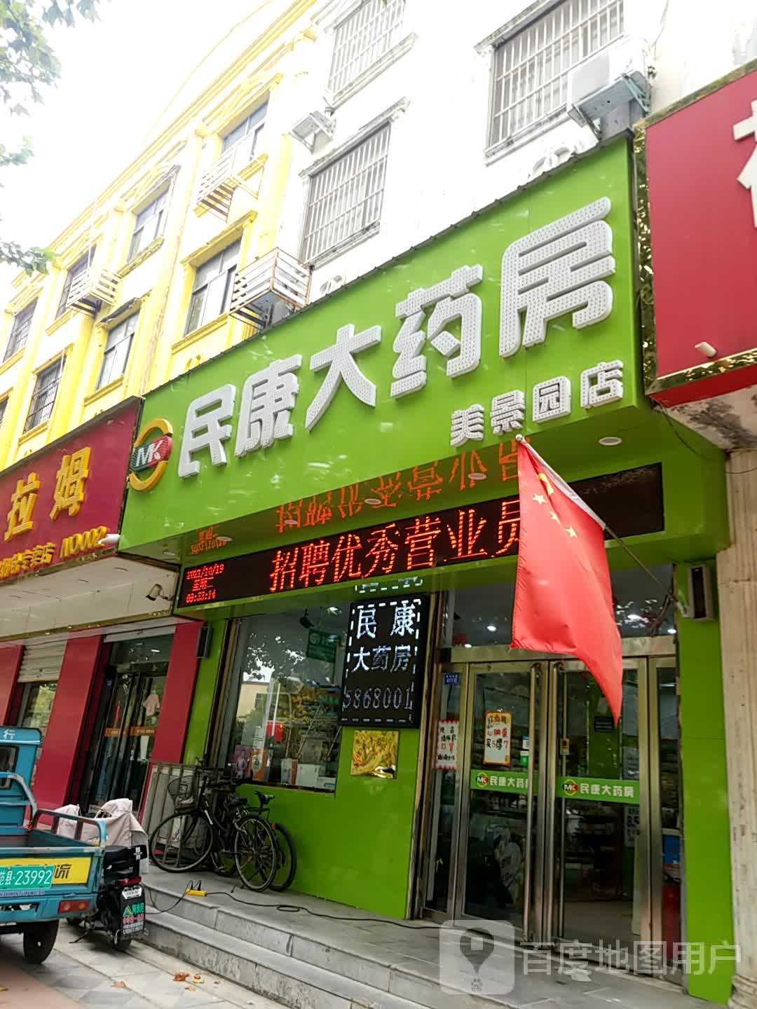 民康大药房(美景园店)