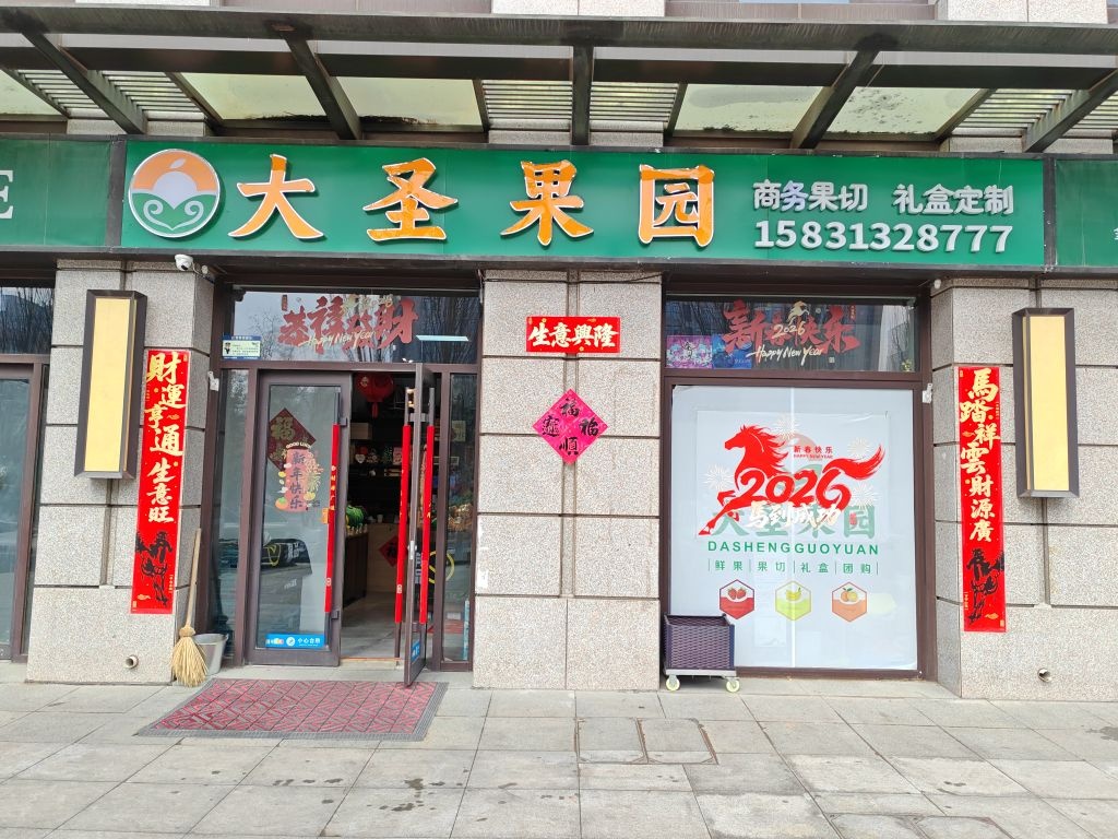 大圣果园(长城西大街店)