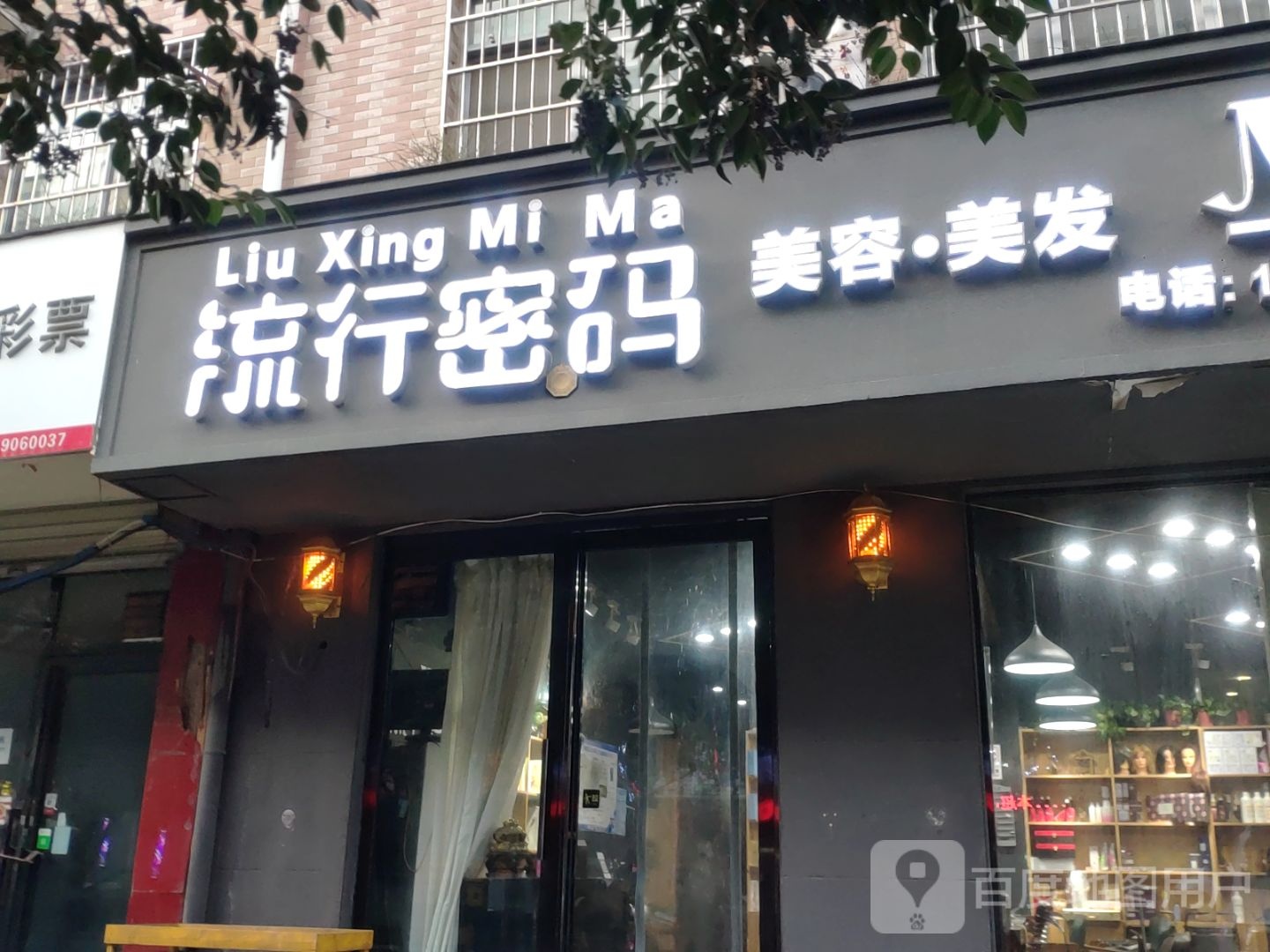 流行密码(汇丰街店)