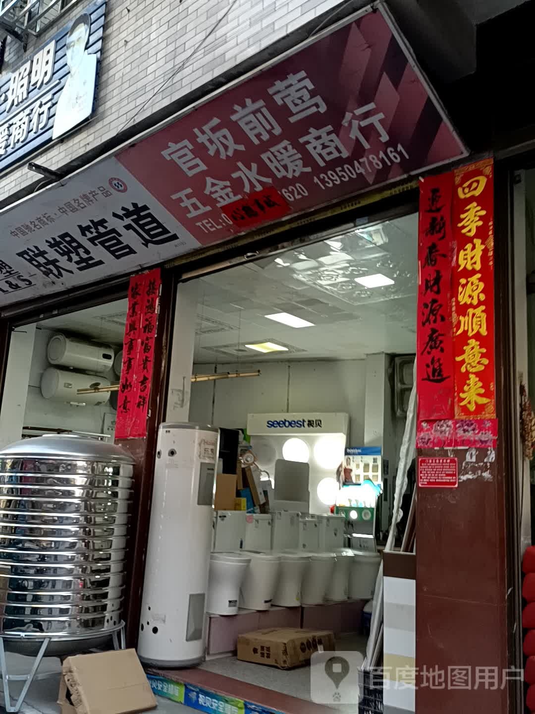 官坂前莺五金水暖院商行