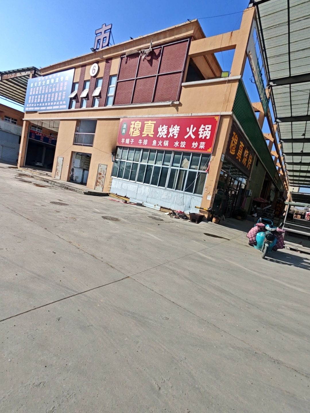 清真穆真烧烤火锅