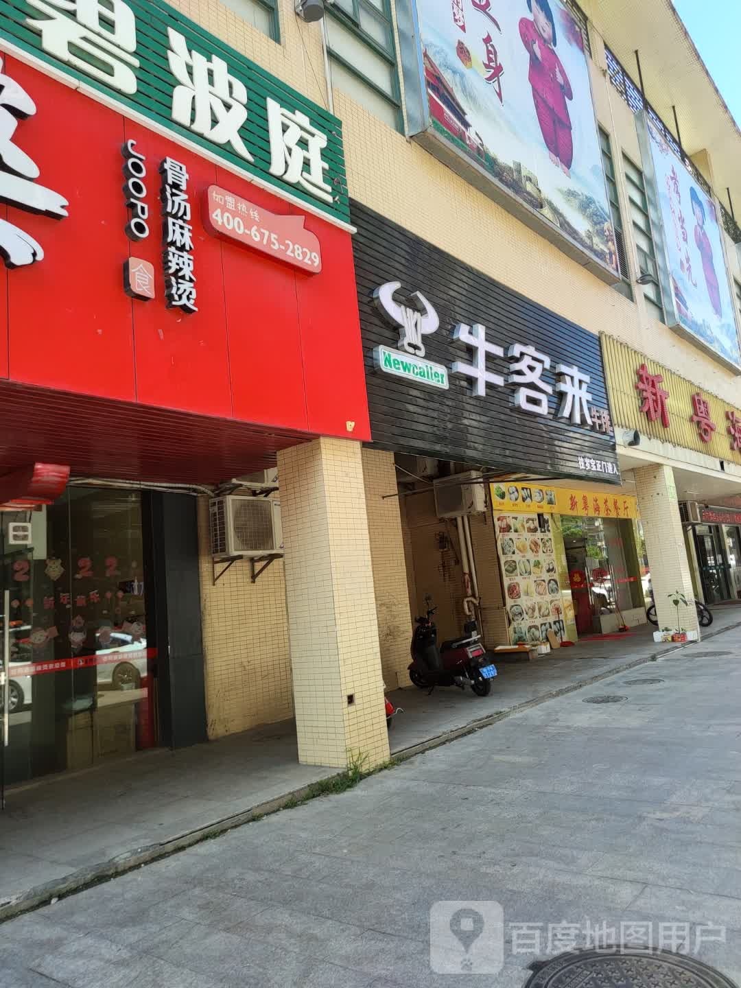 牛客莱牛排(岁宝百货店)