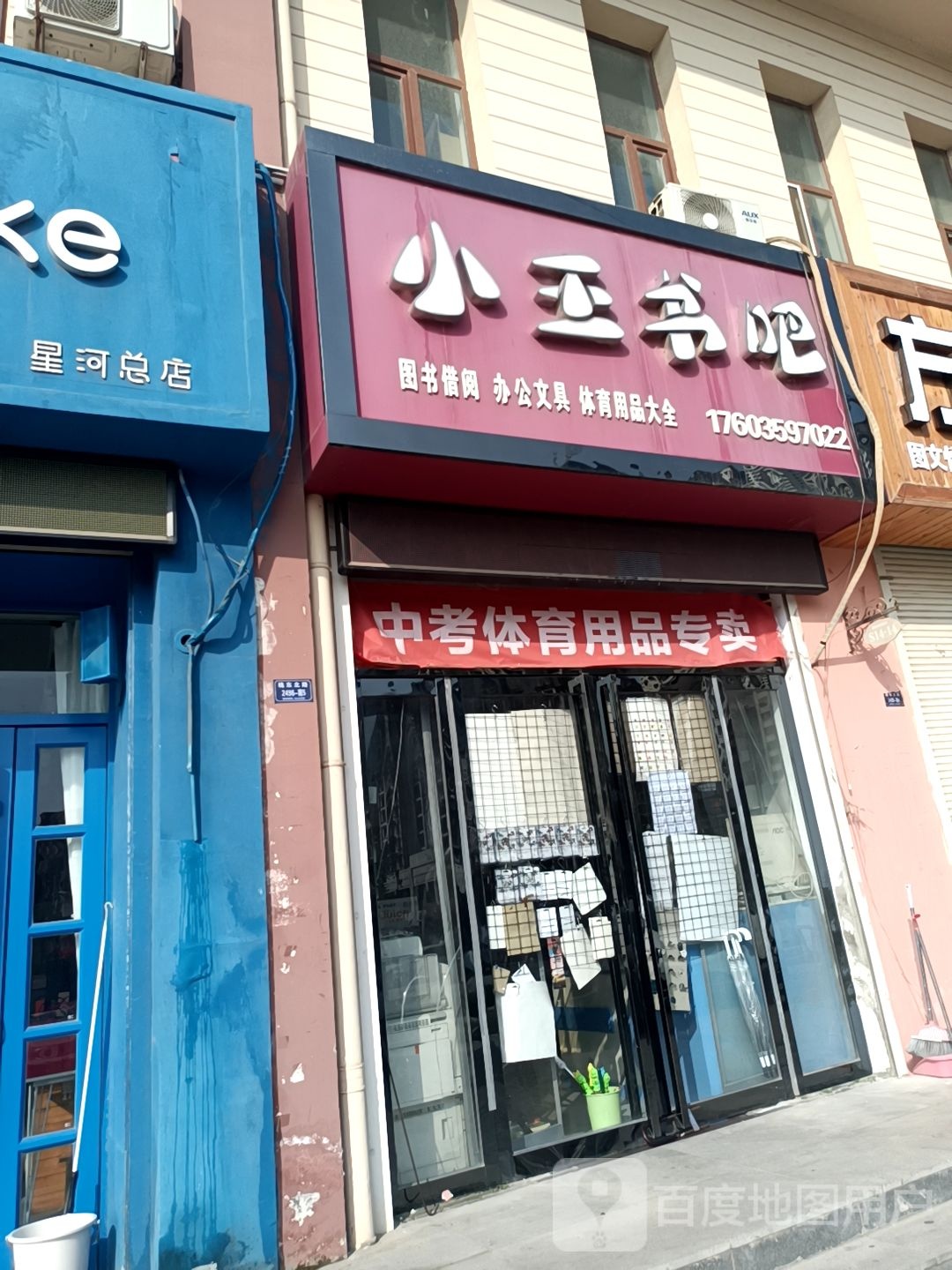 小王书把