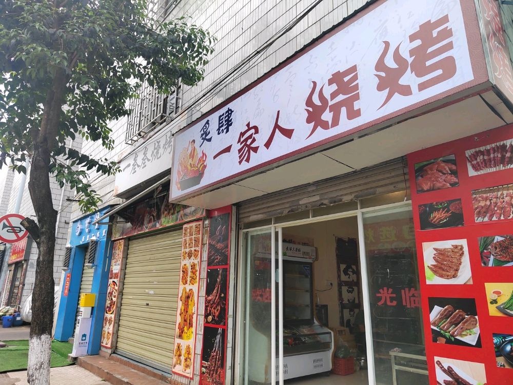 肆谳家一人横炙烧烤