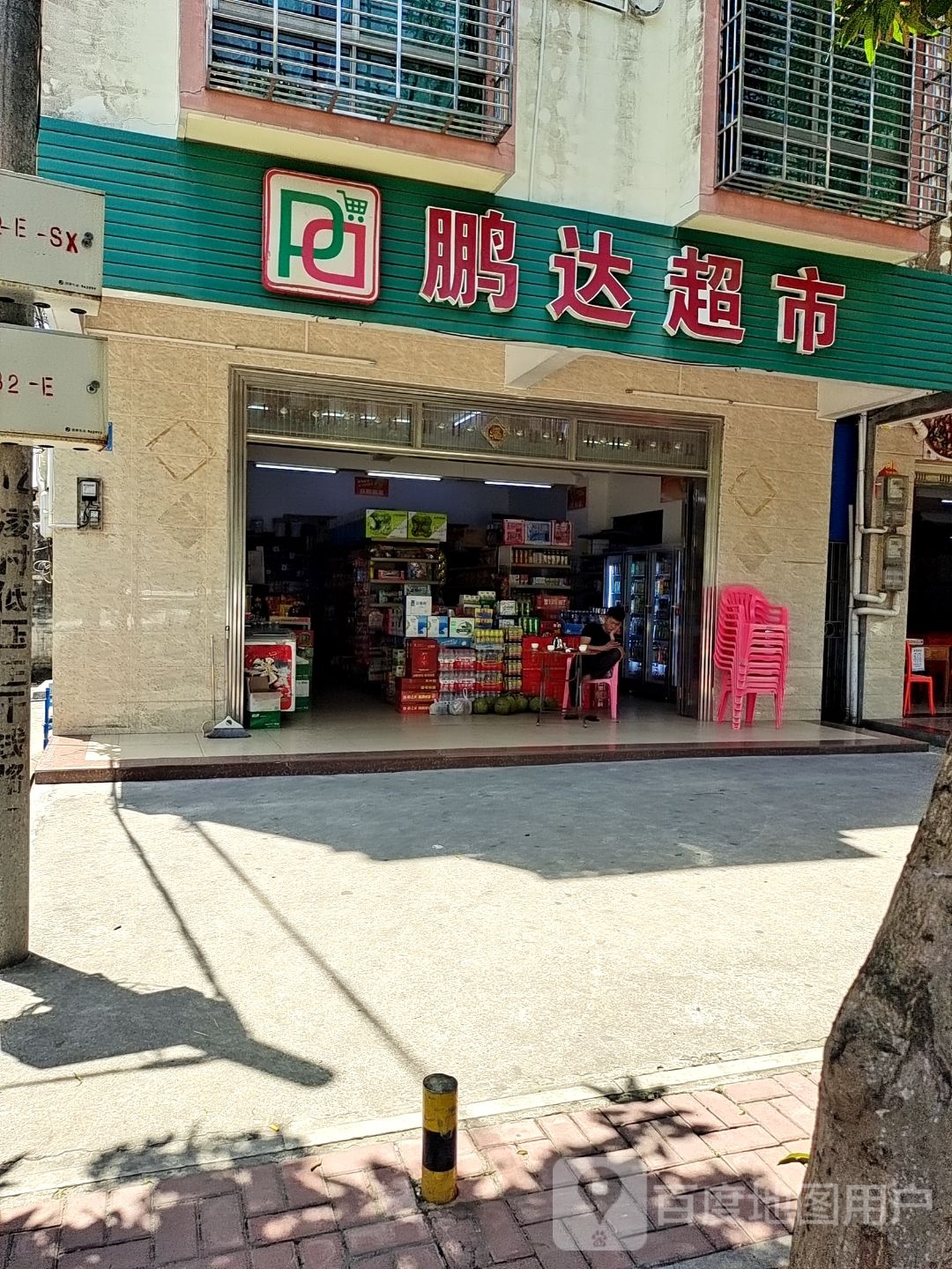 鹏达超市(城西路店)