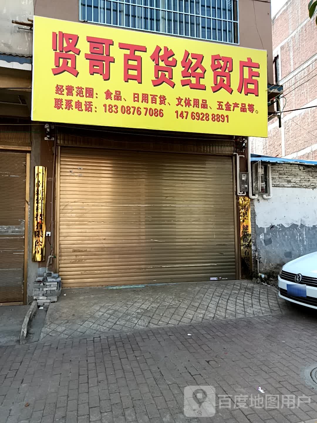 贤哥大百经贸店