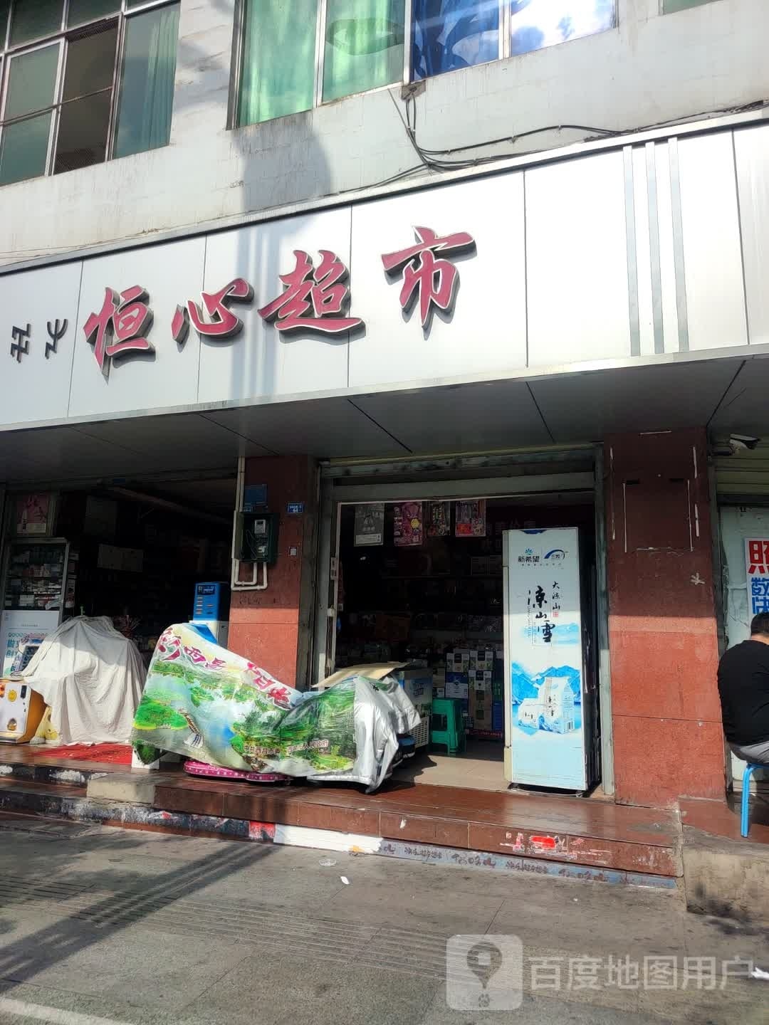 恒心超市