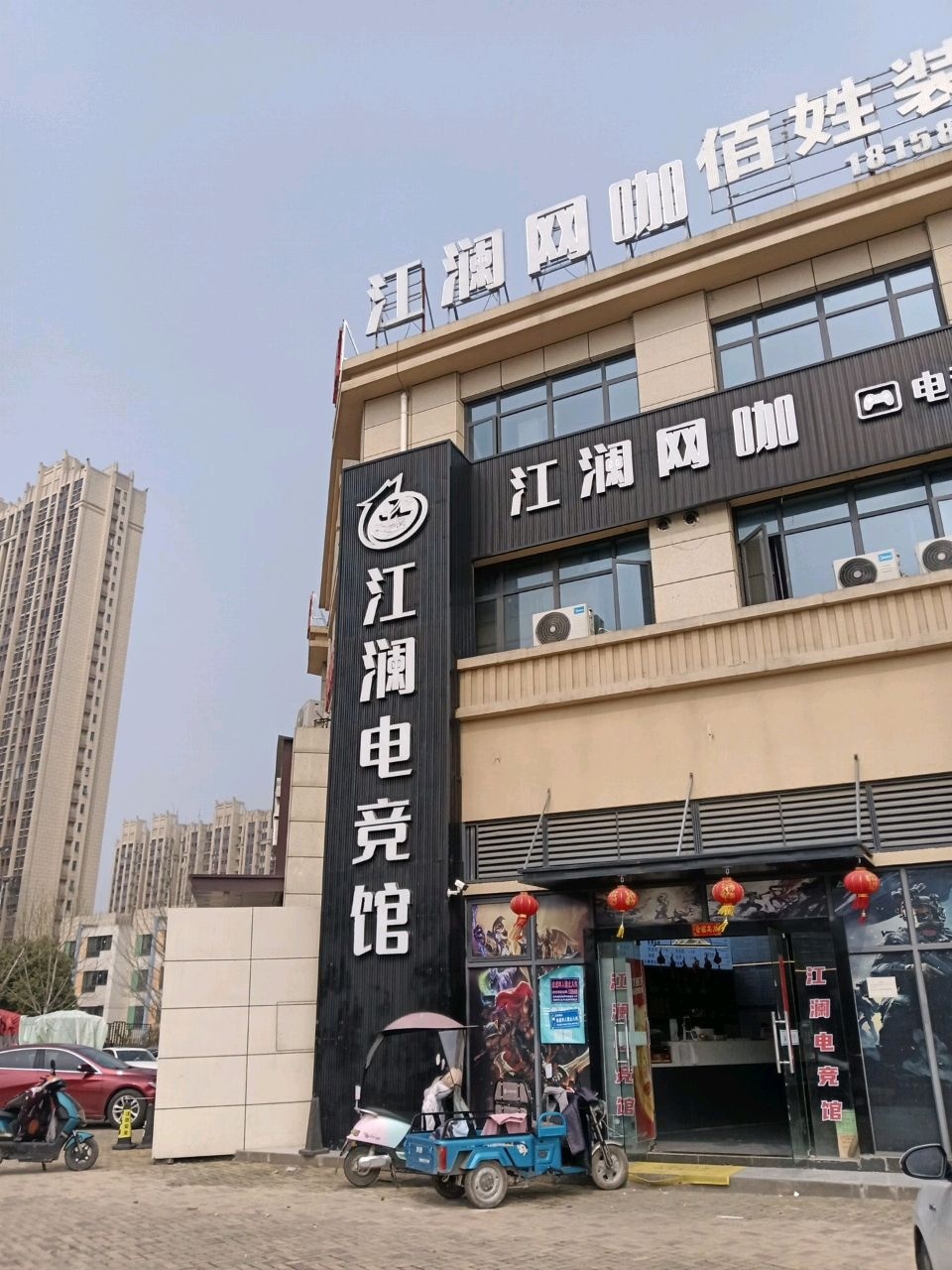 江澜网咖