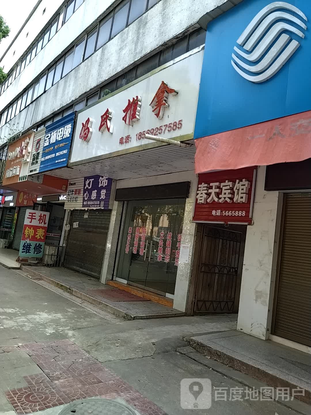 冯氏推拿(五一路店)