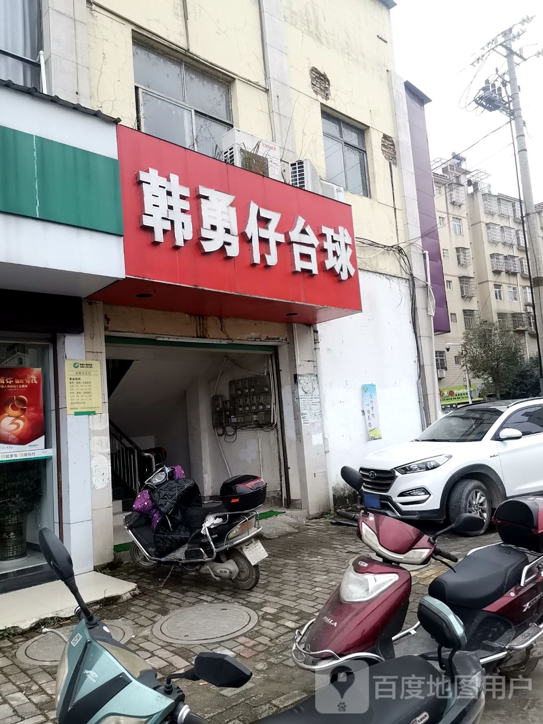韩勇仔台球